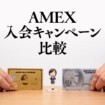 【3月最大27万円】アメックスの4種類の入会キャンペーンの比較