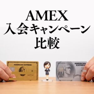アメックスの4種類の入会キャンペーンの比較