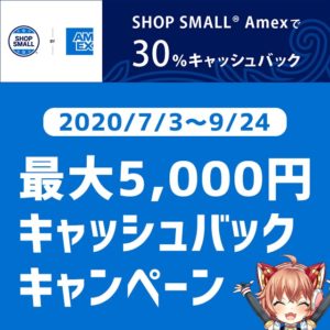 2020年7月3日からアメックスカード利用で30％キャッシュバックされる超お得なキャンペーンが開始！