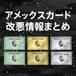 アメリカン・エキスプレス・カードが改悪！年会費値上げと空港ラウンジサービスの改定と代わりを解説
