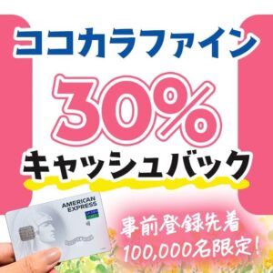 セゾンアメックスカードのココカラファインで30％キャッシュバックが受けられるキャンペーン