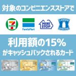 10月31日からアメックスカードの利用でコンビニ15％キャッシュバックキャンペーンがスタート