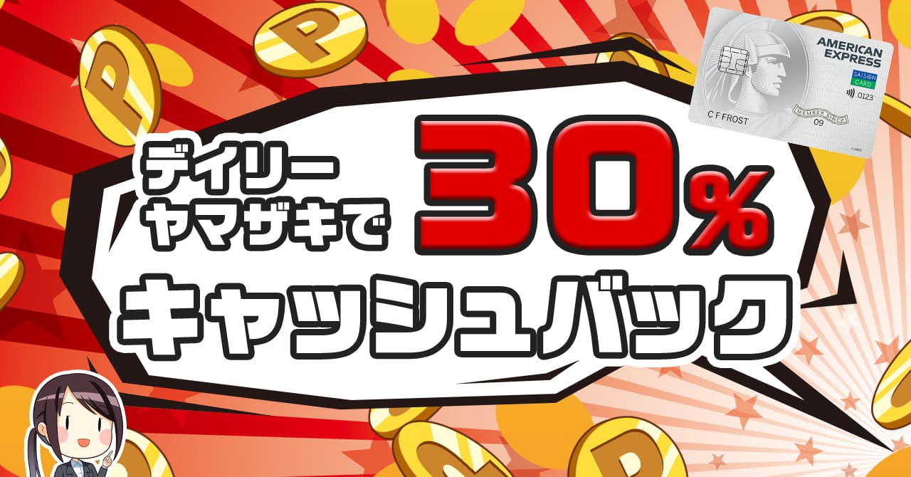 1月14日まで】デイリーヤマザキで30％キャッシュバックキャンペーン開催中