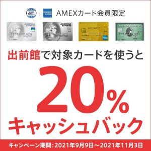 出前館で20％キャッシュバックを受けられるAMEXカード会員限定のキャンペーンが開催中です！