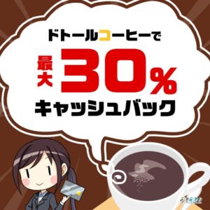 ドトールコーヒーで最大30％キャッシュバックが受けられるセゾンアメックス限定のキャンペーン