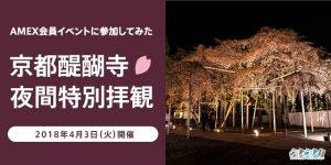 AMEX会員限定イベント京都・醍醐寺 桜の夜間特別拝観2018に参加してみた