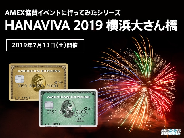 AMEX協賛イベント横浜花火大会HANAVIVA 2019