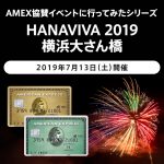 2019年のAMEXの横浜の花火イベントはこちら