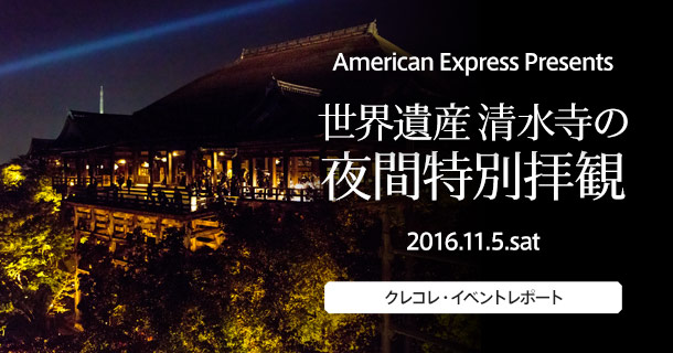 Amex会員限定「世界遺産 清水寺の夜間特別拝観」