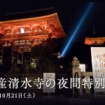 AMEX会員イベント清水寺の夜間拝観2017参加レポート