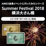 AMEX会員イベント横浜大さん橋Summer Festival 2018に参加した感想