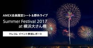 AMEX会員限定シート＆ライブ Summer Festival 2017 at 横浜大さん橋