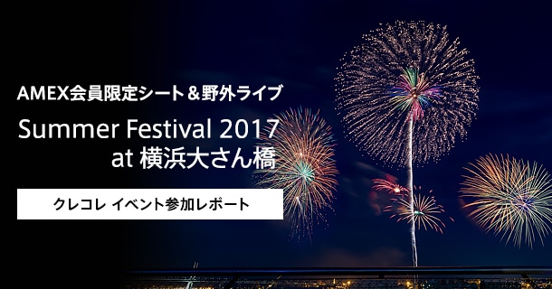 AMEX会員限定シート＆ライブ Summer Festival 2017 at 横浜大さん橋