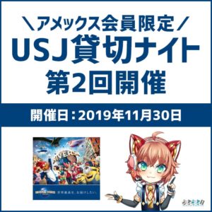 11/30に開催されたアメックス会員限定USJ貸切イベントの詳細を解説