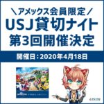 2020年4月18日にアメックス会員限定USJ貸切ナイトの第3回目が開催決定！申し込み方法や申込時期を解説