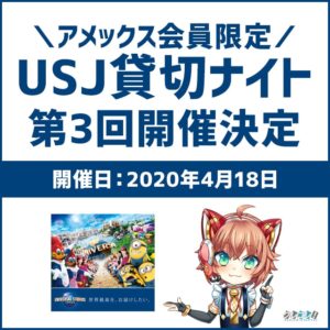 大好評のアメックス会員限定USJ貸切ナイトの第3回目が4/18に開催決定！申し込み方法や時期を解説