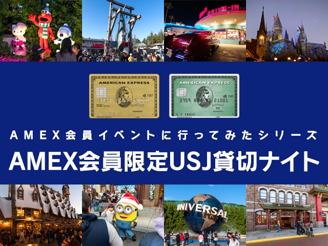 アメックス会員限定ユニバーサルスタジオジャパン貸切ナイトチケット