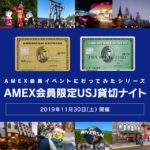 アメックス会員限定USJ貸切イベントの写真レポート！参加方法や待ち時間などを解説