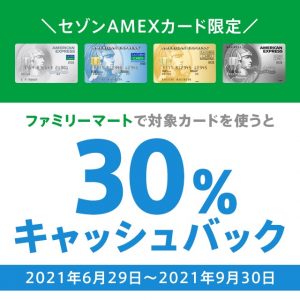 ファミリーマートで30％キャッシュバック！セゾンAMEX限定のお得なキャンペーンは9月30日まで