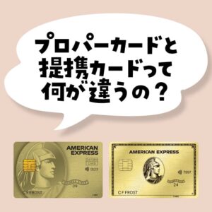 セゾンゴールドアメックスとアメックスゴールドプリファードは何が違う？サービスの違いを解説