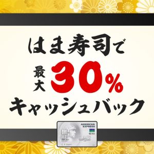 はま寿司で最大30％キャッシュバックになるキャンペーンは7月14日まで！