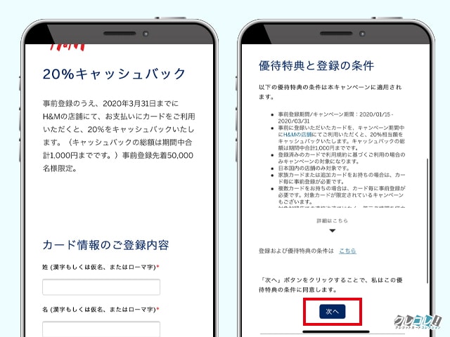 H&Mキャッシュバクキャッシュバックキャンペーン参加方法2