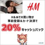 3/31まで！先着50,000名までH&Mでの買い物で20％キャッシュバックされるキャンペーン開催！