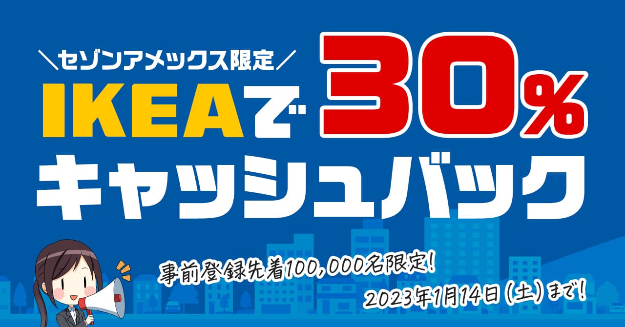 IKEAキャンペーンカード 66266円分 amex-ikea-cashback-campaign-