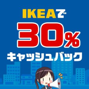 セゾンアメックスカード限定でIKEAで30％キャッシュバックが受けられるキャンペーンを開催