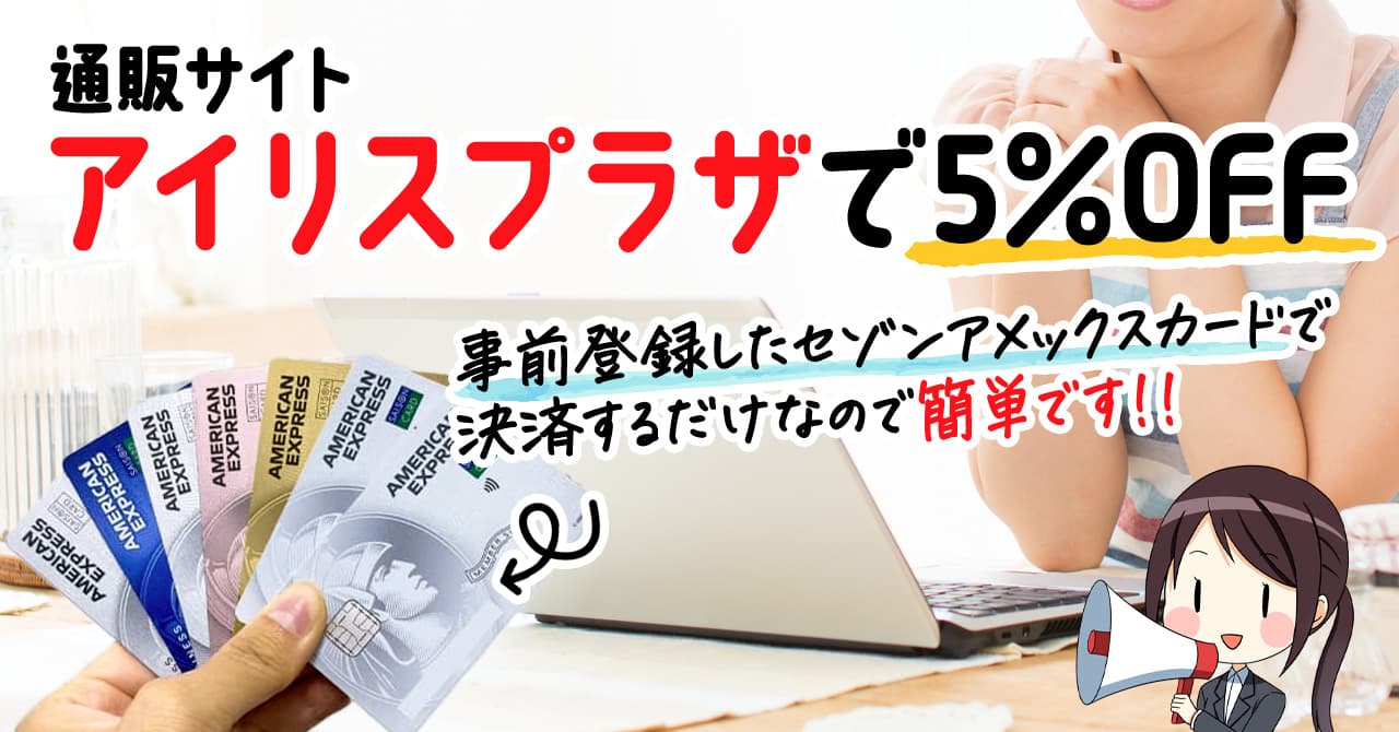 11月14日まで】アイリスオーヤマの通販サイトアイリスプラザで30％割引