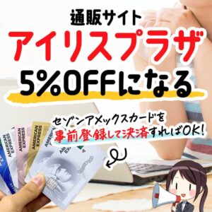 【5月7日まで】アイリスオーヤマの通販サイトアイリスプラザで5％割引を受ける方法