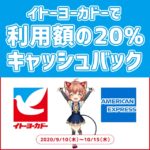 イトーヨーカドーで利用額の20％キャッシュバック！AMEXカード期間限定キャンペーン