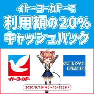 イトーヨーカドーで利用額の20％キャッシュバック！AMEXカード期間限定キャンペーン