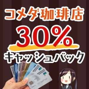 セゾンアメックスカード限定のコメダ珈琲店で30％キャッシュバックが受けられるキャンペーン