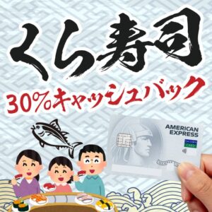 今だけ限定！くら寿司で500円のキャッシュバックが受けられる