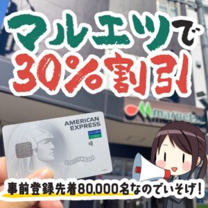 【12月14日まで】マルエツで30％OFFで買い物できる方法があります