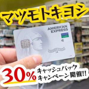 マツキヨで30％キャッシュバックが受けられるセゾンアメックスカードのキャンペーンって知ってる？