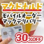 【2023年9月限定】マクドナルドで30％還元のキャンペーン開催中