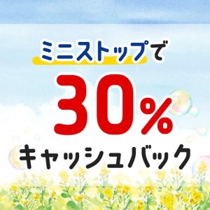 ミニストップで最大30％キャッシュバックが受けられるお得なキャンペーン