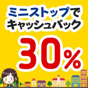 ミニストップで30％キャッシュバックが受けられるセゾンアメックスカード限定のキャンペーンが開催中