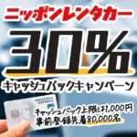 ニッポンレンタカーで30％還元になるセゾンアメックスカード