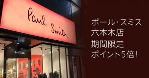 アメリカン・エキスプレスカードでの支払いでPaul Smisth(ポール・スミス)で5倍ポイント貯まるキャンペーンを実施中。