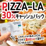 セゾンアメックスカードを使ってピザーラで30％キャッシュバックを受けよう！