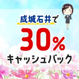 セゾンカードのアメックスブランド限定で成城石井にて30％キャッシュバックが開催中