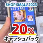 2023年のアメックスSHOP SMALLは対象店舗で20％キャッシュバック！9/13まで