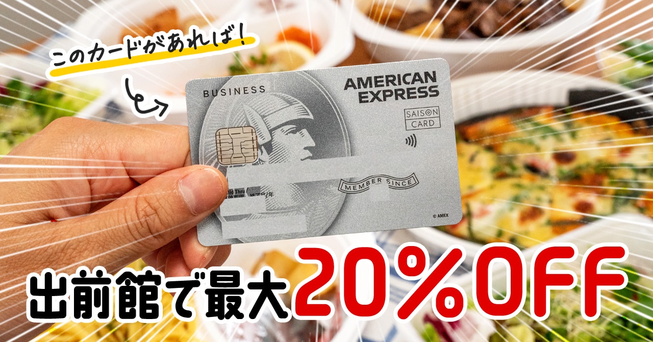 アメックスカードが出前館で20％キャッシュバックを受けられるキャンペーンを開催中！