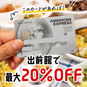 アメックスカードが出前館で20％キャッシュバックを受けられるキャンペーンを開催中！