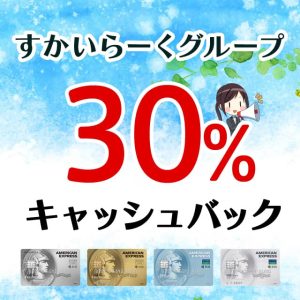 ジョナサンやガストなどのすかいらーくグループで最大30％キャッシュバックが受けられるキャンペーン