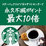 スターバックスビジネスギフトセンターでポイント最大10倍キャンペーン実施中