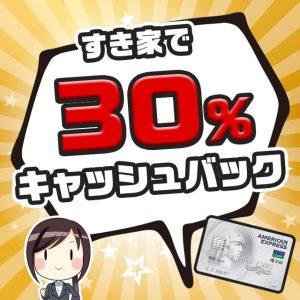 セゾンアメックス限定のすき家で30％キャッシュバックが受けられるキャンペーンが開催中